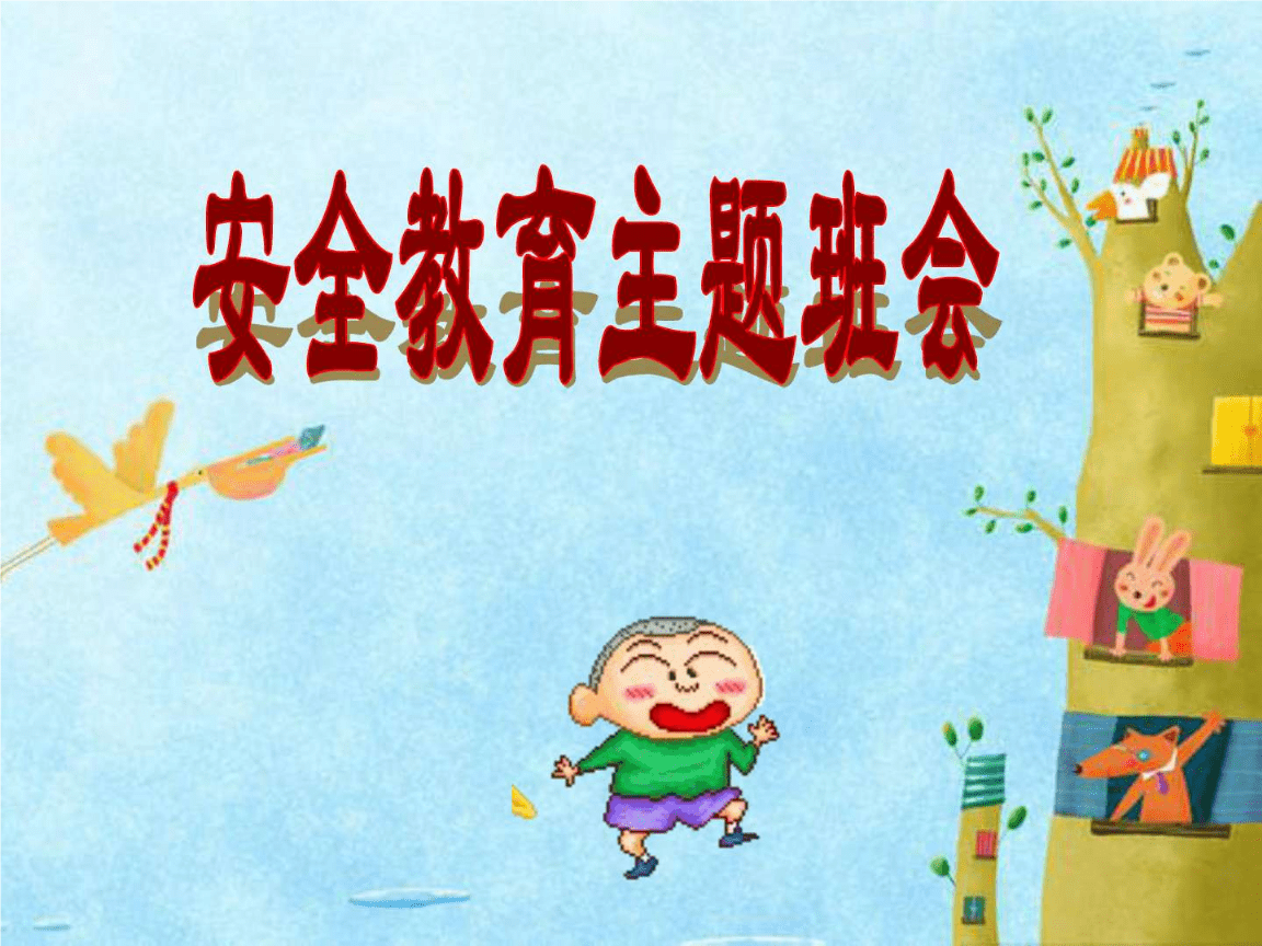 初中安全教育主題班會——互聯(lián)網(wǎng)安全服務(wù)